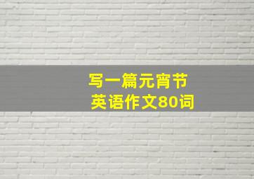 写一篇元宵节英语作文80词