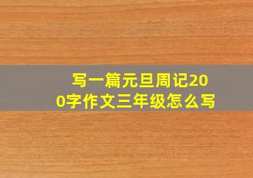 写一篇元旦周记200字作文三年级怎么写