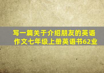 写一篇关于介绍朋友的英语作文七年级上册英语书62业