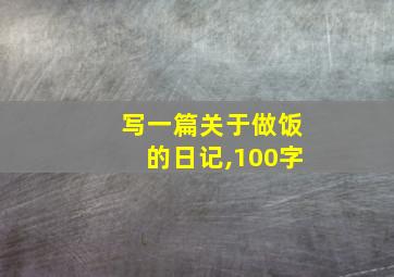 写一篇关于做饭的日记,100字