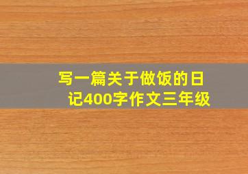 写一篇关于做饭的日记400字作文三年级