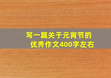 写一篇关于元宵节的优秀作文400字左右