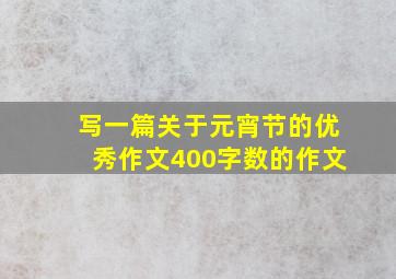 写一篇关于元宵节的优秀作文400字数的作文