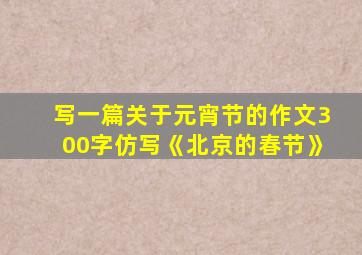 写一篇关于元宵节的作文300字仿写《北京的春节》