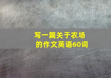 写一篇关于农场的作文英语60词