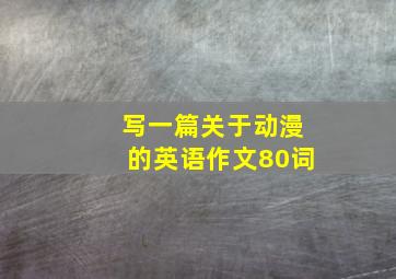 写一篇关于动漫的英语作文80词