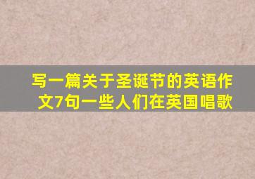 写一篇关于圣诞节的英语作文7句一些人们在英国唱歌