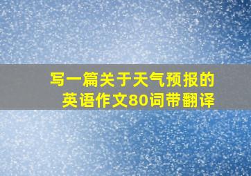 写一篇关于天气预报的英语作文80词带翻译