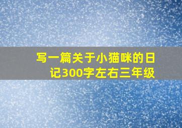 写一篇关于小猫咪的日记300字左右三年级