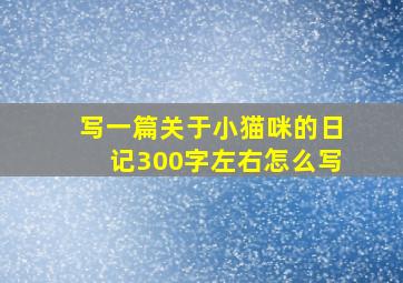 写一篇关于小猫咪的日记300字左右怎么写