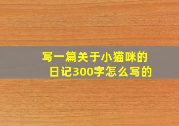 写一篇关于小猫咪的日记300字怎么写的