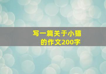 写一篇关于小猫的作文200字