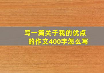 写一篇关于我的优点的作文400字怎么写