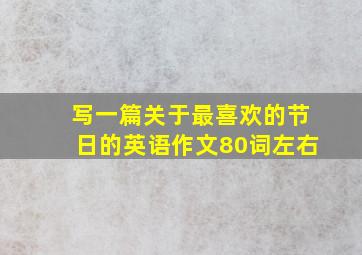 写一篇关于最喜欢的节日的英语作文80词左右