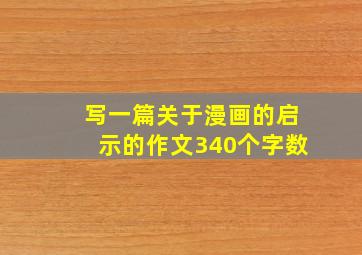 写一篇关于漫画的启示的作文340个字数