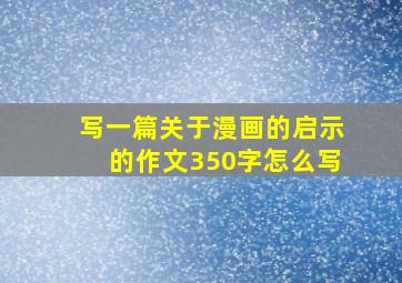 写一篇关于漫画的启示的作文350字怎么写