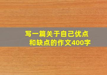 写一篇关于自己优点和缺点的作文400字