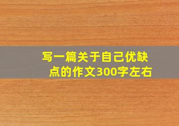 写一篇关于自己优缺点的作文300字左右