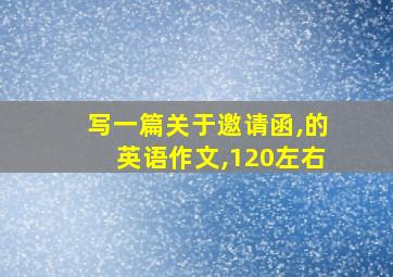 写一篇关于邀请函,的英语作文,120左右