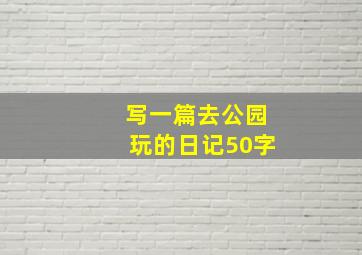 写一篇去公园玩的日记50字