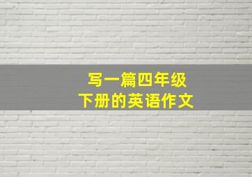 写一篇四年级下册的英语作文