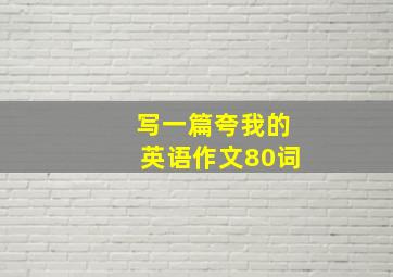 写一篇夸我的英语作文80词