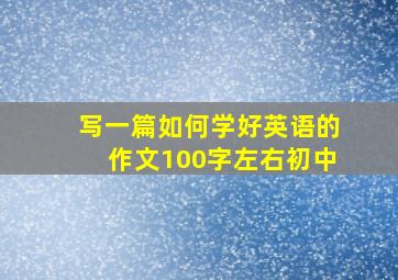 写一篇如何学好英语的作文100字左右初中