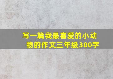 写一篇我最喜爱的小动物的作文三年级300字