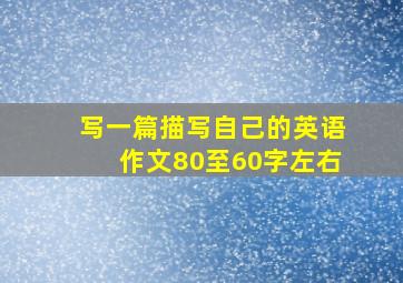 写一篇描写自己的英语作文80至60字左右