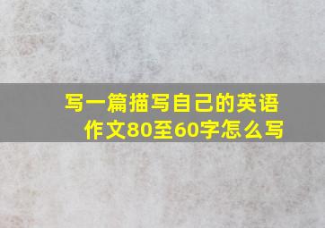 写一篇描写自己的英语作文80至60字怎么写