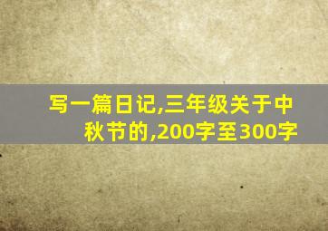 写一篇日记,三年级关于中秋节的,200字至300字