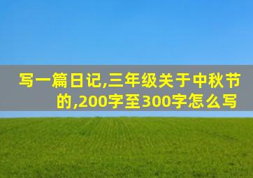 写一篇日记,三年级关于中秋节的,200字至300字怎么写