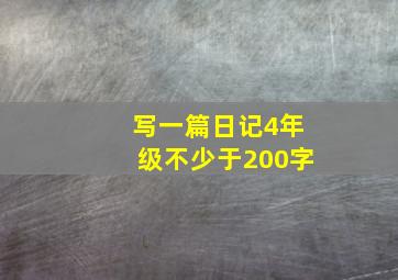 写一篇日记4年级不少于200字