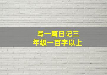 写一篇日记三年级一百字以上