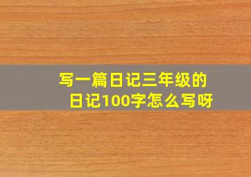 写一篇日记三年级的日记100字怎么写呀