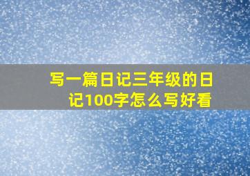 写一篇日记三年级的日记100字怎么写好看