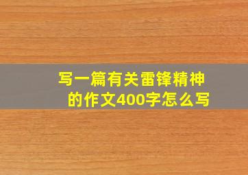 写一篇有关雷锋精神的作文400字怎么写