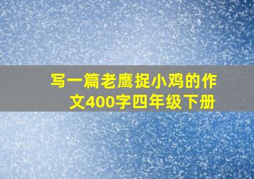 写一篇老鹰捉小鸡的作文400字四年级下册