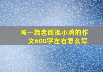 写一篇老鹰捉小鸡的作文600字左右怎么写