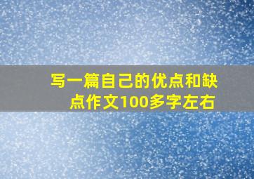 写一篇自己的优点和缺点作文100多字左右