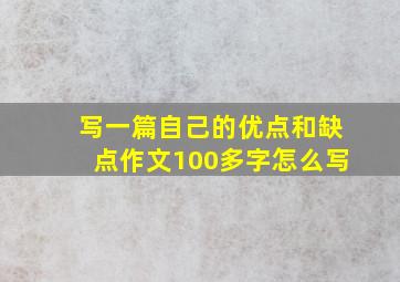 写一篇自己的优点和缺点作文100多字怎么写