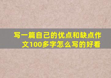 写一篇自己的优点和缺点作文100多字怎么写的好看