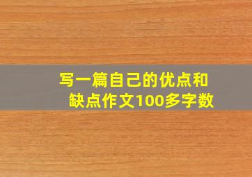 写一篇自己的优点和缺点作文100多字数