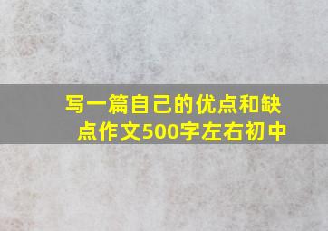 写一篇自己的优点和缺点作文500字左右初中