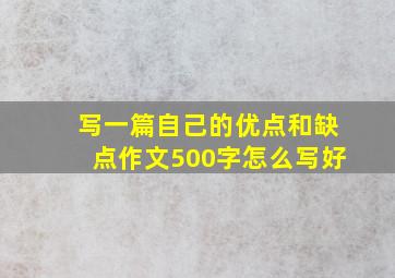 写一篇自己的优点和缺点作文500字怎么写好