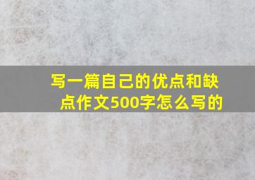 写一篇自己的优点和缺点作文500字怎么写的