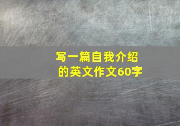 写一篇自我介绍的英文作文60字