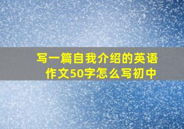 写一篇自我介绍的英语作文50字怎么写初中