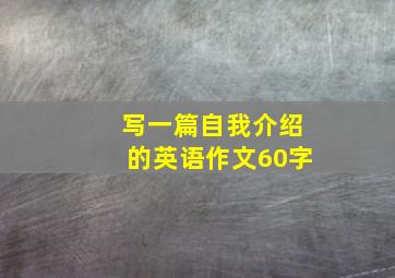 写一篇自我介绍的英语作文60字