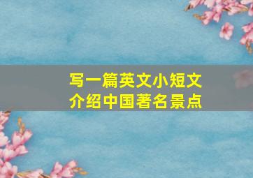 写一篇英文小短文介绍中国著名景点